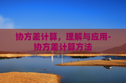 协方差计算，理解与应用-协方差计算方法