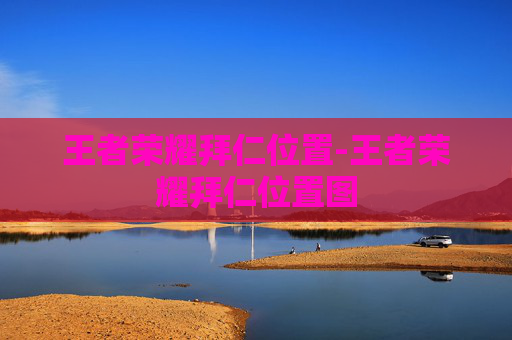 王者荣耀拜仁位置-王者荣耀拜仁位置图