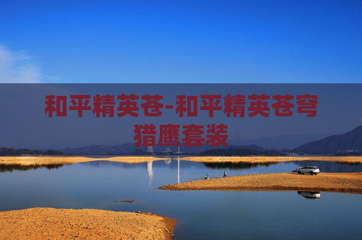和平精英苍-和平精英苍穹猎鹰套装