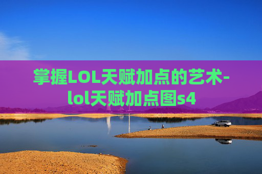 掌握LOL天赋加点的艺术-lol天赋加点图s4