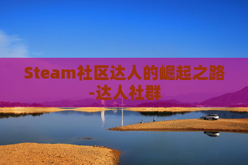 Steam社区达人的崛起之路-达人社群