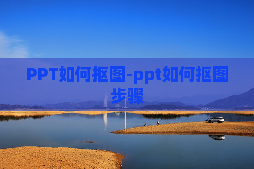 PPT如何抠图-ppt如何抠图步骤