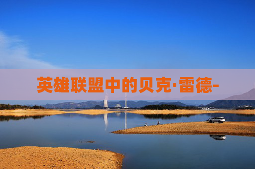 英雄联盟中的贝克·雷德-