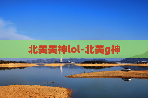 北美美神lol-北美g神