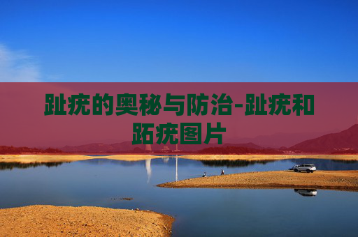 趾疣的奥秘与防治-趾疣和跖疣图片