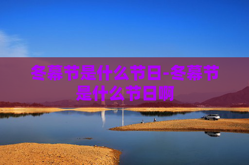 冬幕节是什么节日-冬幕节是什么节日啊 冬幕节是什么节日-冬幕节是什么节日啊