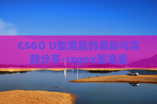 CSGO U型准星的奥秘与实践分享-csgox型准星
