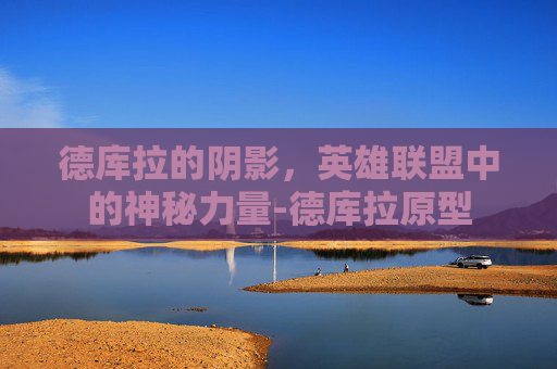 德库拉的阴影,英雄联盟中的神秘力量-德库拉原型 德库拉的阴影,英雄联盟中的神秘力量-德库拉原型