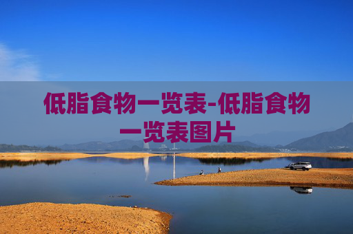 低脂食物一览表-低脂食物一览表图片 低脂食物一览表-低脂食物一览表图片
