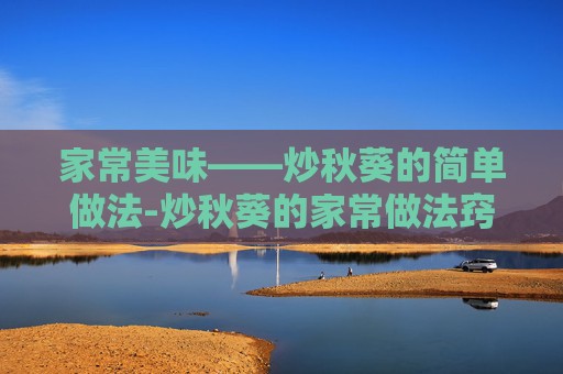 家常美味——炒秋葵的简单做法-炒秋葵的家常做法窍门