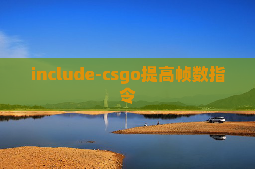 include-csgo提高帧数指令
