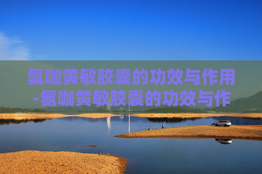 氨咖黄敏胶囊的功效与作用-氨咖黄敏胶囊的功效与作用用量