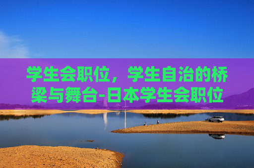 学生会职位，学生自治的桥梁与舞台-日本学生会职位