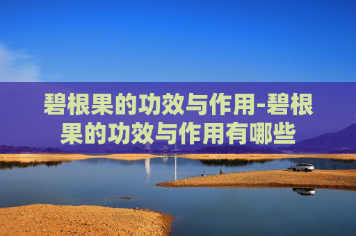 碧根果的功效与作用-碧根果的功效与作用有哪些