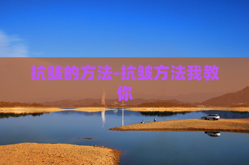 抗皱的方法-抗皱方法我教你