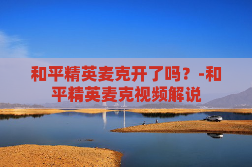 和平精英麦克开了吗？-和平精英麦克视频解说