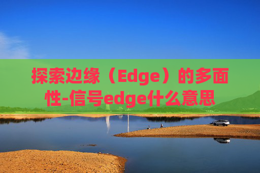 探索边缘（Edge）的多面性-信号edge什么意思