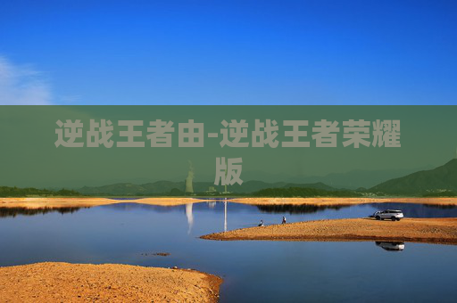 逆战王者由-逆战王者荣耀版