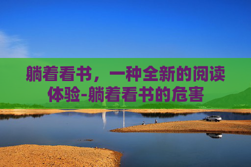 躺着看书，一种全新的阅读体验-躺着看书的危害