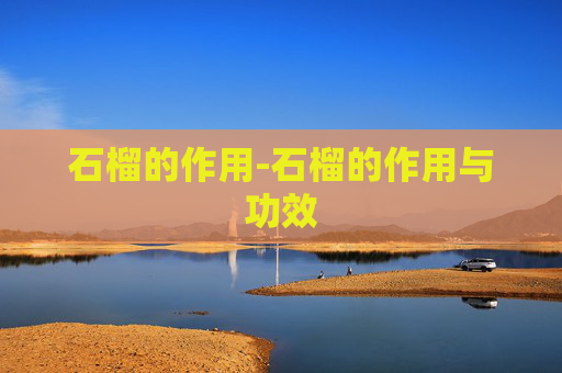 石榴的作用-石榴的作用与功效