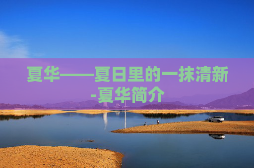 夏华——夏日里的一抹清新-夏华简介