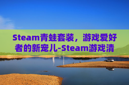 Steam青蛙套装，游戏爱好者的新宠儿-Steam游戏清蛙VS龍