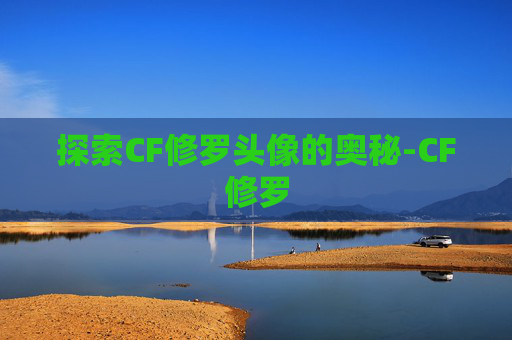 探索CF修罗头像的奥秘-CF修罗