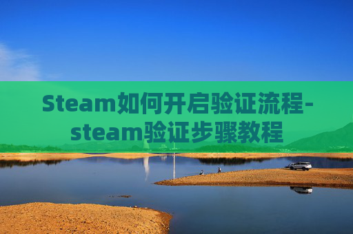 Steam如何开启验证流程-steam验证步骤教程
