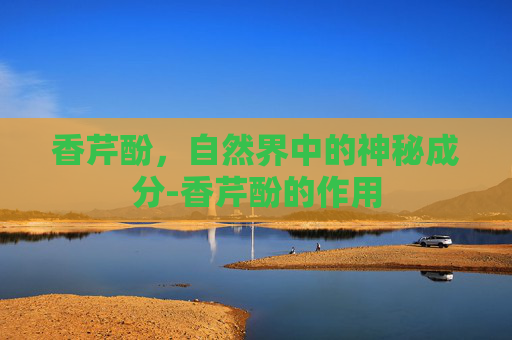 香芹酚，自然界中的神秘成分-香芹酚的作用