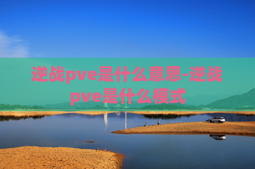 逆战pve是什么意思-逆战pve是什么模式