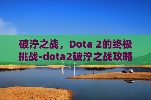 破泞之战，Dota 2的终极挑战-dota2破泞之战攻略