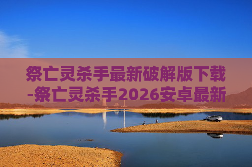 祭亡灵杀手最新破解版下载-祭亡灵杀手2026安卓最新版