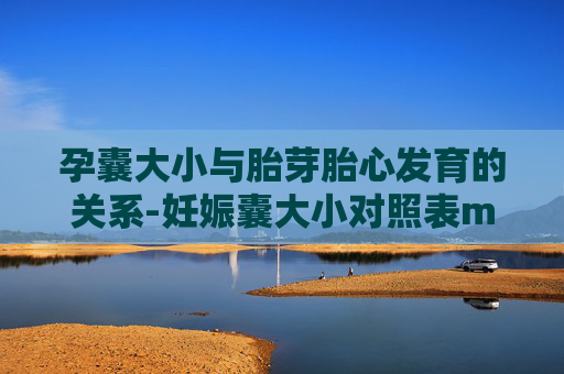 孕囊大小与胎芽胎心发育的关系-妊娠囊大小对照表mm