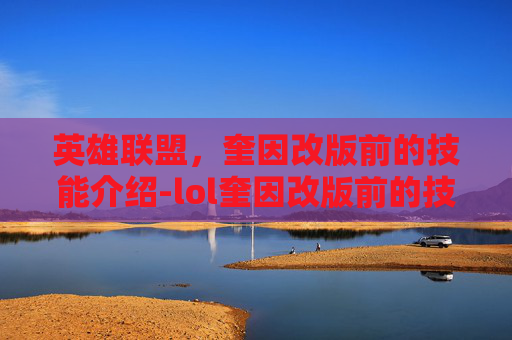英雄联盟，奎因改版前的技能介绍-lol奎因改版前的技能介绍是什么