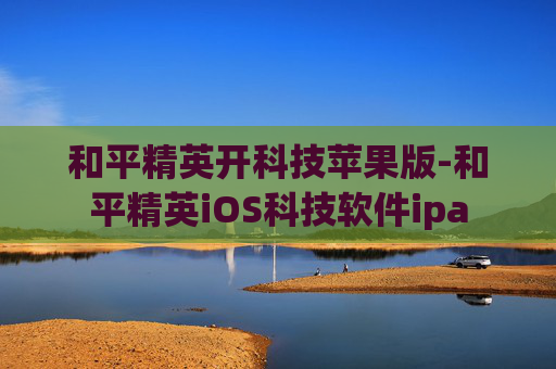 和平精英开科技苹果版-和平精英iOS科技软件ipa