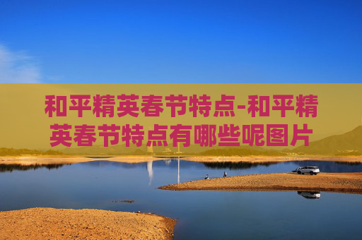 和平精英春节特点-和平精英春节特点有哪些呢图片