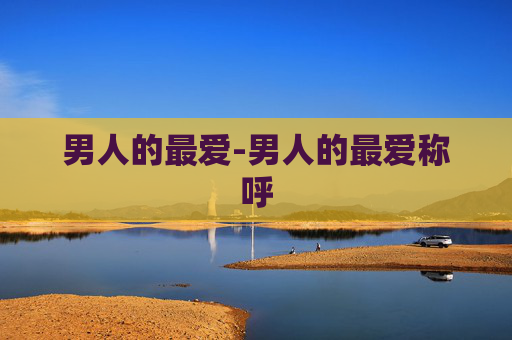 男人的最爱-男人的最爱称呼