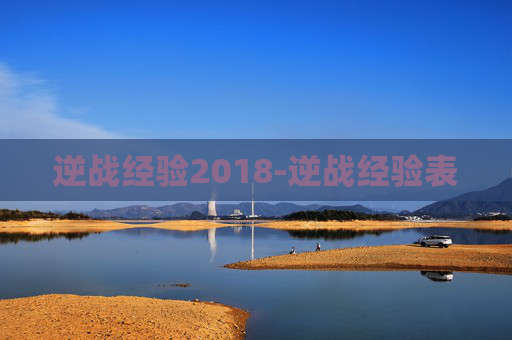 逆战经验2018-逆战经验表