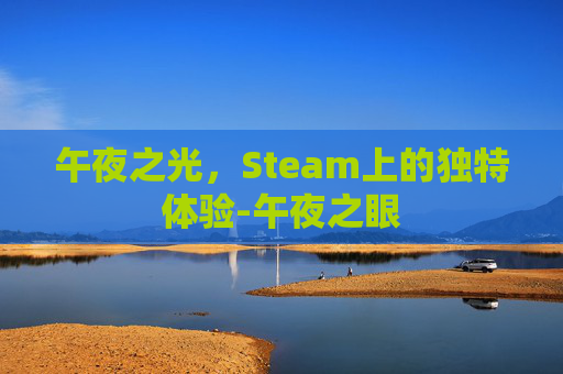 午夜之光，Steam上的独特体验-午夜之眼