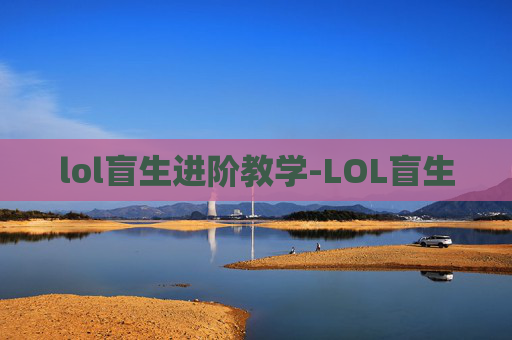 lol盲生进阶教学-LOL盲生
