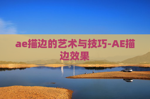 ae描边的艺术与技巧-AE描边效果