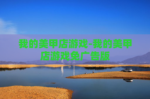 我的美甲店游戏-我的美甲店游戏免广告版