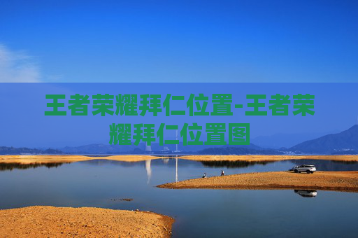 王者荣耀拜仁位置-王者荣耀拜仁位置图 王者荣耀拜仁位置-王者荣耀拜仁位置图