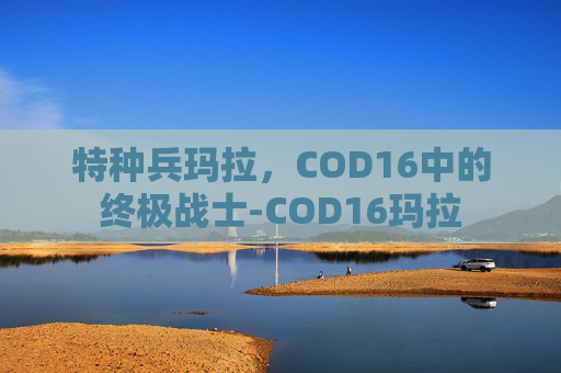 特种兵玛拉，COD16中的终极战士-COD16玛拉