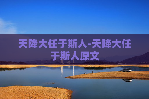天降大任于斯人-天降大任于斯人原文