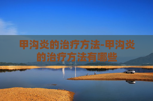 甲沟炎的治疗方法-甲沟炎的治疗方法有哪些