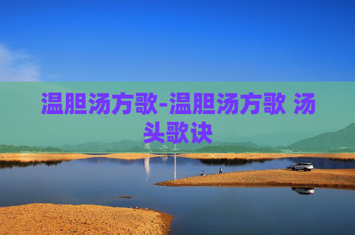 温胆汤方歌-温胆汤方歌 汤头歌诀 温胆汤方歌-温胆汤方歌 汤头歌诀