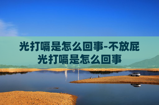 光打嗝是怎么回事-不放屁光打嗝是怎么回事