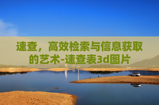 速查，高效检索与信息获取的艺术-速查表3d图片