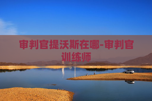 审判官提沃斯在哪-审判官训练师